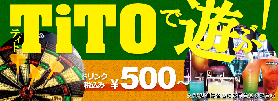 TiTOは全店ノーチャージ！